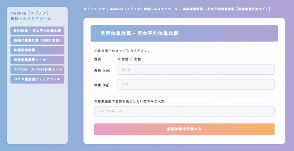 『美容体重計算』をmednoa(メドノア)無料ヘルスケアツールで公開 | Hospitality Marketing Limitedのプレスリリース 『美容体重計算』をmednoa(メドノア)無料ヘルスケアツールで公開 | Hospitality Marketing Limitedのプレスリリース